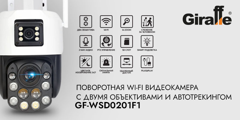 Поворотная Wi-Fi видеокамера с двумя объективами и Автотрекингом GF-WSD0201F1